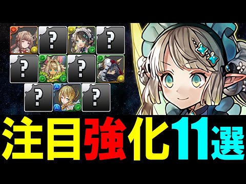 【絶対残そう】既存キャラはこの11体に注目!!フェス限ヒロインシリーズガチャ 上方修正内容を解説!!【パズドラ】