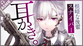 【耳かきASMR】根暗な後輩スナイパーのネガティブ耳かき。【夜ノすやり/バイノーラル/Ear cleaning】