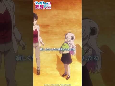 『さみしい』にはならないですよ【アルマちゃんは家族になりたい】