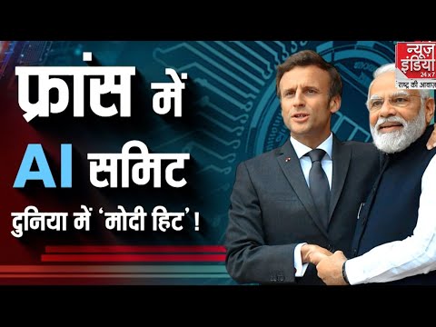 PM Modi France Visit: PM Modi का AI गेमचेंजर मूव, फ्रांस में भारत का डंका | PM Modi | News India