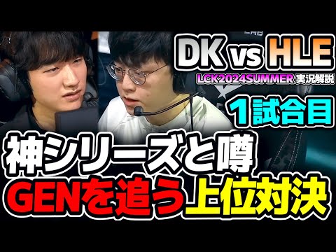 神シリーズ 強豪2チームの戦い!!｜DK vs HLE 1試合目 LCK2024Summer｜実況解説