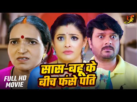 सास-बहू के बीच फंसे पति - Full Movie | #Sanchita Banerjee का जबरदस्त फिल्म | New Bhojpuri Movie