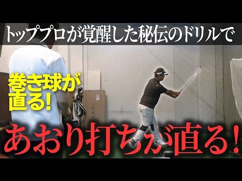嫌がるトッププロに無理やりやらせた「カッコ悪い」ドリルでクラブが下から入る癖が直ります