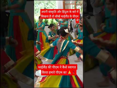 अपनी संस्कृति से दूर भगाने वाले एक बार इनको भी देख लो🙏 Thailand pm welcome indian pm #viral ytclips
