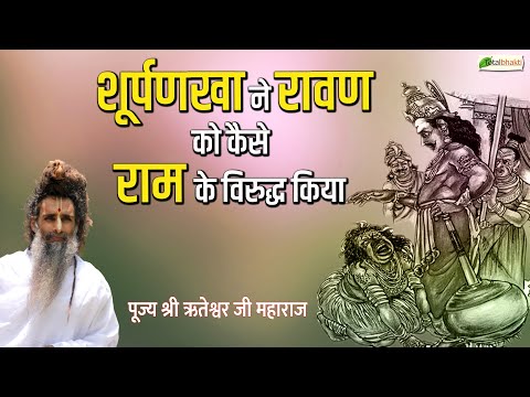 शूर्पणखा ने रावण को कैसे राम के विरुद्ध किया ? | Motivational Speaker~Sadguru Riteshwar Ji