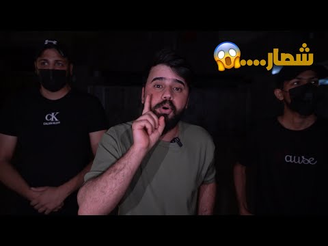 انا واصدقائي في مشكلة  والسبب ....كارثة