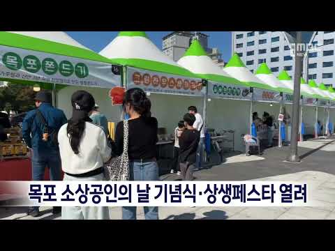 <strong>목포</strong> 소상공인의 날 기념식·상생페스타 열려[목포MBC 뉴스데스크]