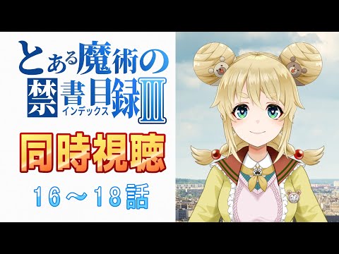 【同時視聽】とある魔術の禁書目録Ⅲ/16～18話【完全初見】