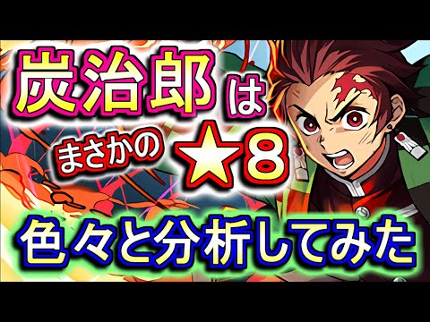【徹底分析】鬼滅の刃コラボは石〇個ガチャ!?竈門炭治郎の性能が発表されたので、性能解説をしつつ分析や考察もします!!【パズドラ】