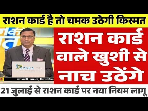 21 जुलाई 2025 से राशन कार्ड पर मिलेंगे 8 नए लाभ | राशन कार्ड के फायदे | Ration Card New Update 2025