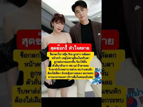 ฟลุ๊ค จิระ ช็อก! ใจสลาย เกิดเหตุไม่คาดฝัน กับลูกสาว #ฟลุ๊ค #ข่าวบันเทิง #ข่าวใหม่ #ข่าวดารา #บันเทิง