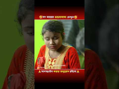 সৎ মায়ের ভালোবাসা দেখুন🥰 #shorts #emotionalstory