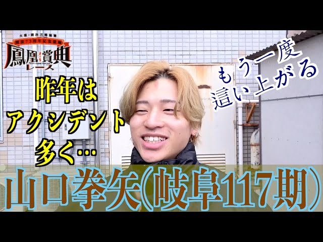 【立川競輪・GⅢ鳳凰賞典レース】山口拳矢「体調不良も多かった」