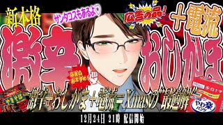 今年もやりますク ソ企画!!「 クリスマス 激辛 おしがま 電流配信 2024!! ~オレの ケ ツ は宇宙だ~ 」  #男性vtuber 