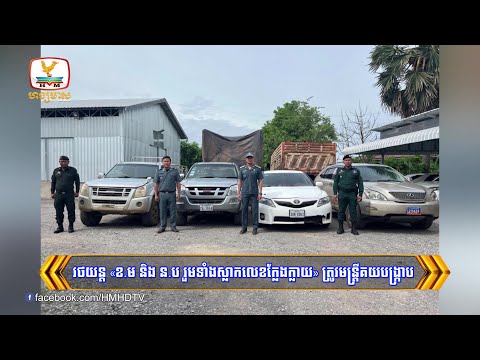 រថយន្ត «ខ.ម និង ន.ប រួមទាំងស្លាកលេខក្លែងក្លាយ» ត្រូវមន្រ្តីគយបង្ក្រាប | Flash News (16-09-2024) 8PM