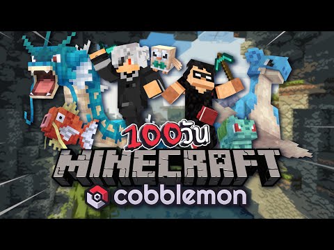 รอดหรือไม่ !? เอาชีวิตรอด 100 วันในโลก Minecraft Cobblemon 100 Days !!!