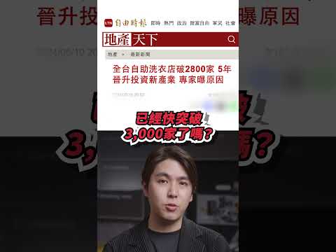 自助洗衣店這麼好賺！？｜志祺七七 #shorts #video