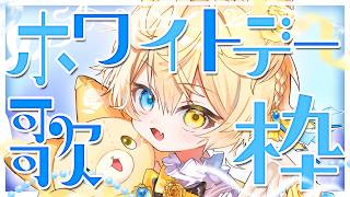 【#歌枠】今日はホワイトデー！お返しに気持ちを込めて君に歌います！！！【 #猫乃にゃた / re;BON1期生 】