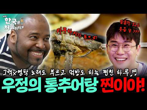 동갑내기 찐친 영탁x그렉?!😲 노래 한 소절하고 뜨끈~한 우정의 추어탕 먹방 찐이야~~🗣️♬  | #어서와한국은처음이지 | EP.150