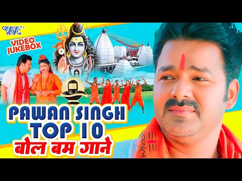 #Pawan Singh का 10 सबसे हिट शिव काँवर भजन | Video Jukebox | Bhojpuri Bolbam Song 2025