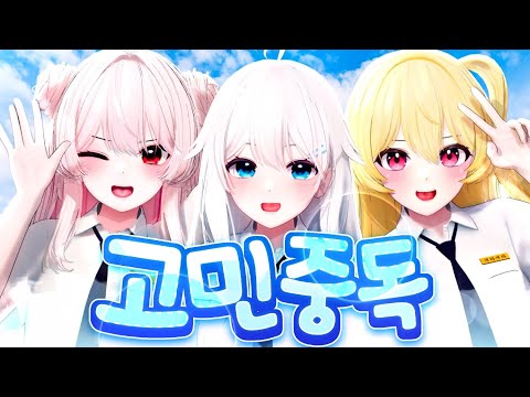 ✦ 설레임에디션 - 고민중독 ✦