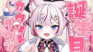 【カウントダウン配信】おしらせあり！お誕生日になる瞬間いっしょに迎えよう🌟【海汐もるふ/Varium】