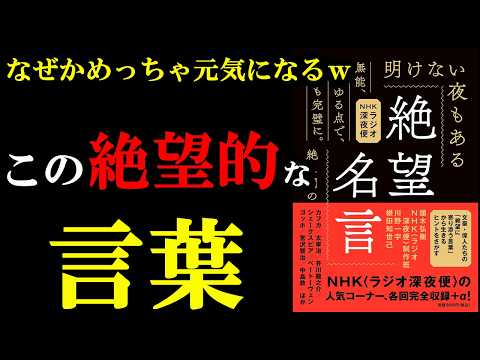 絶望した時の言葉こそ、逆に元気になれるんです！！！『絶望名言』