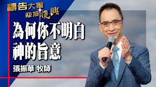 禱告大軍 2025-8-15 ~ 為何你不明白神的旨意 | 張振華 (敬拜:榮耀的呼召)