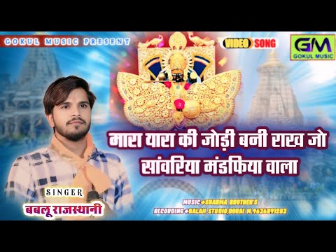 मारा यारा की जोड़ी बनी राख जो सांवरिया मंडफिया वाला | Bablu Rajasthani New Sanvariya Seth Dj Bhajan