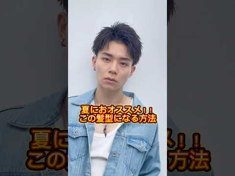夏にオススメ‼️この髪型になる方法!【LIPPS hair 表参道 デザイナー 藪下勝久】#lipps#lipps表参道#リップス#美容室#美容師#ヘアスタイル#髪型#ヘアカタログ#メンズカット