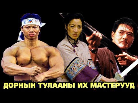 ТУЛААНЫ УРЛАГИЙН ИХ МАСТЕРУУД | 1-р хэсэг