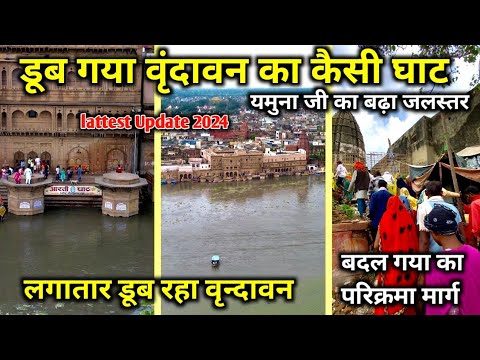 डूब गया वृंदावन का कैसी घाट बदल गया परिक्रमा मार्ग | vrindavan flood update 2024