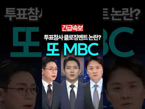 투표참사 외면했다? MBC클로징 멘트 논란