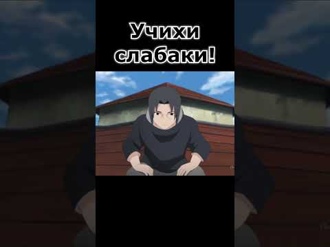 Клан Учиха слаб