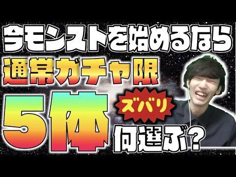 【モンスト】もし俺達がモンストを始める時に通常ガチャ限5体選べるとしたら…【ぺんぺん】