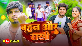 #Video ! बहन और राखी | Rahul Relax - फिर से बबाल सोंग | Bahan Or Rakhi ! #rakshabandhanvideo