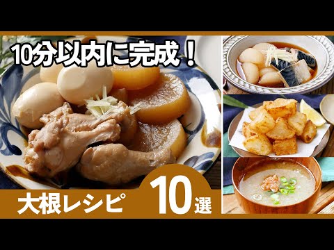 【大根の絶品おかずレシピ10選】冬に食べたい!大根が主役の時短おかず♪