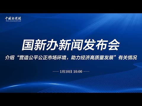 国新办举办“中国经济高质量发展成效”系列新闻发布会（国家市场监督管理总局）