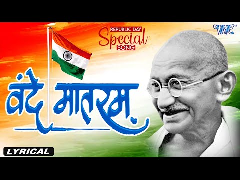 वन्दे मातरम | Republic Day Special Song | Ajit Anand | Vande Matram | @WaveMusicIndia