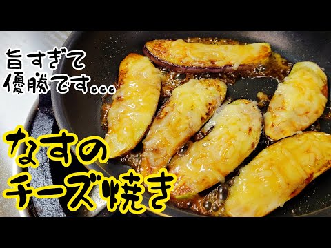 なすとチーズの組み合わせなんて旨くて当たり前！美味しく作るコツは3つ！『なすのチーズ焼き』