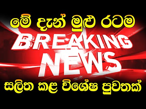 ADA DERANA NEWs |  BREAKING NEWS   |  ADA DERANA NEWs  |  BREAKING NEWS Hiru Sinhala Breaking N