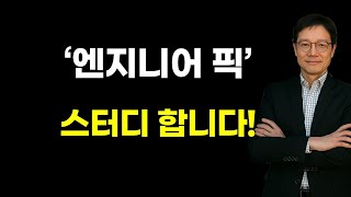 🔥[엔지니어 PICK] 종목 스터디 LIVE  8월3일🔥