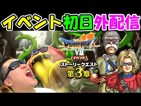 ドラクエウォーク　イベント初日からぶっ飛ばしていきまっしょい！