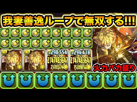 【カンスト】ドロ強爆盛り善逸ループで火力大暴走！裏修羅の幻界をぶっ壊す！！！！！！鬼滅の刃コラボ・我妻善逸【スー☆パズドラ】