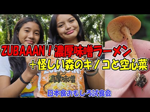 謎キノコでZUBAAAN!してみた🍜 ジャングル女子の味噌ラーメン試食会【日本食おもしろ試食会】】