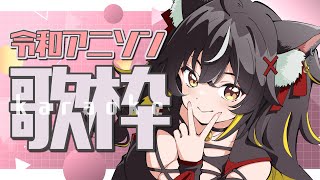 【#歌枠】令和アニソンも神曲揃い！🥳👊ラップもいっぱい歌う～！【#ちゆるの縁側 /KARAOKE/Vsinger】