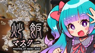 【Vtuber】目指せ！炒飯マスター！！【炒飯マスター】