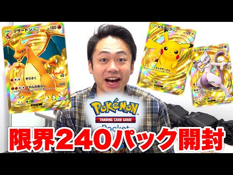 【ポケポケ】課金限度額こえて240パック開封したらクラウンレア引けるか！？