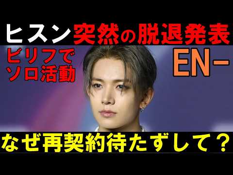 局長の見解【ENHYPEN】ヒスンが脱退を発表!グループ兼任はダメだったのか?ビリフでソロ活動!