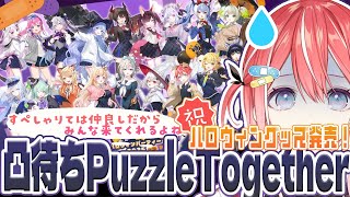 【凸待ち】祝ハロウィングッズ発売🌸PuzzleTogether【藍坂しう/すぺしゃりて】